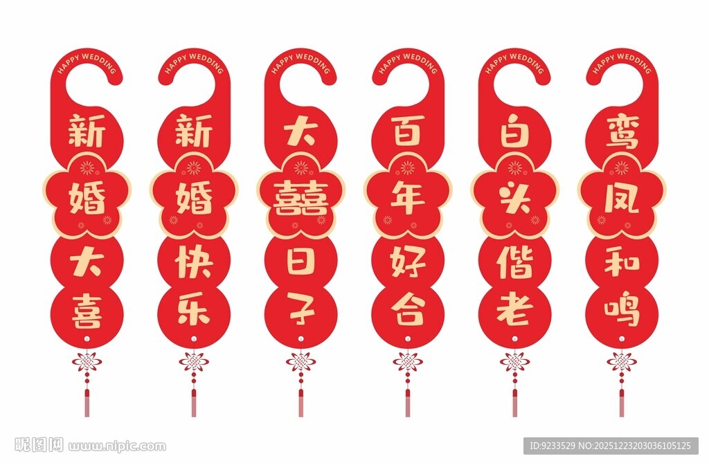 结婚门把手小挂件