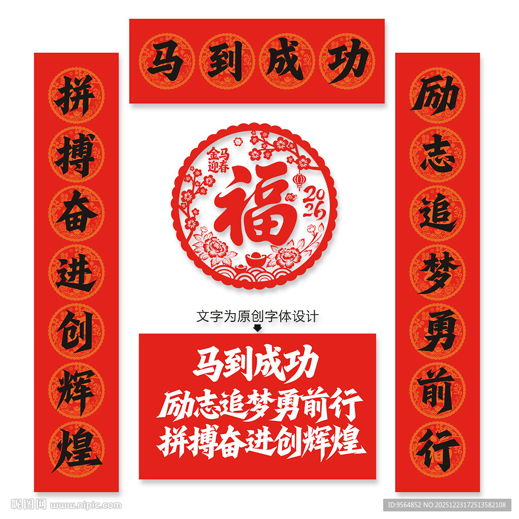 2026马年福字春联对联