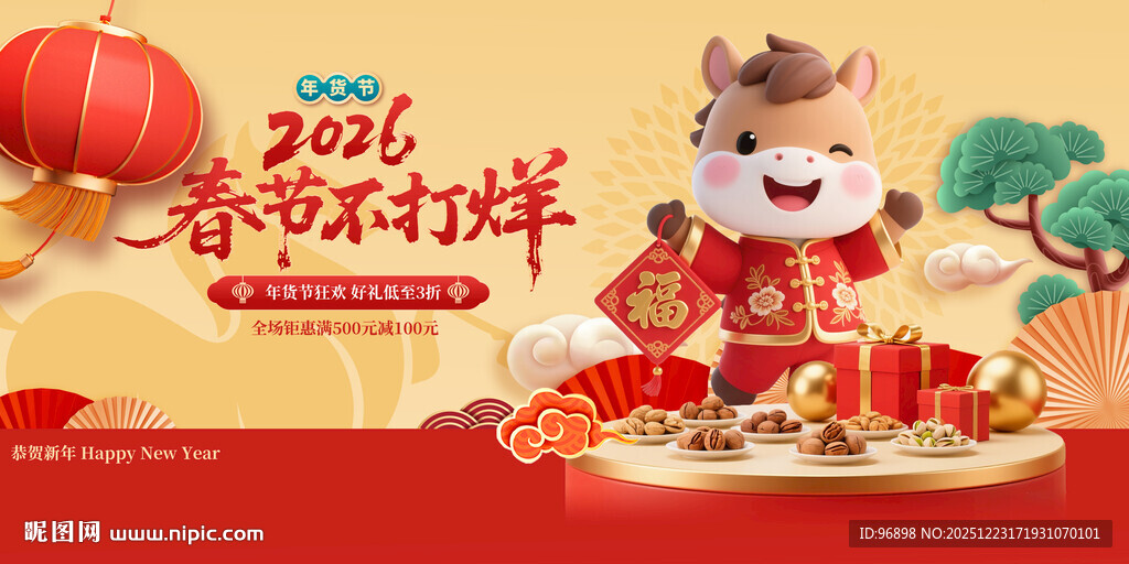 2026马年春节吉祥