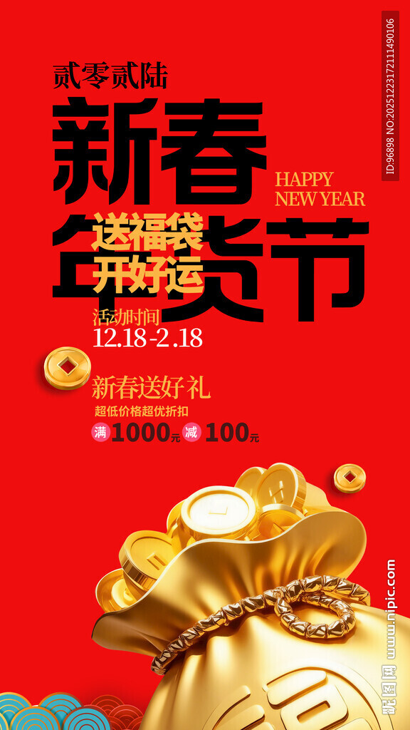 新春年货节促销海报