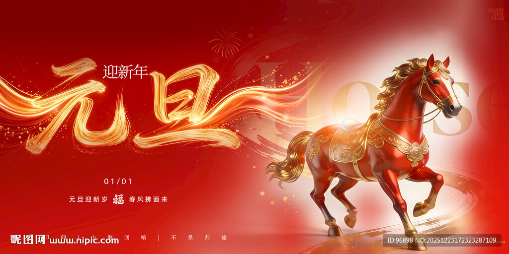 元旦骏马贺岁图