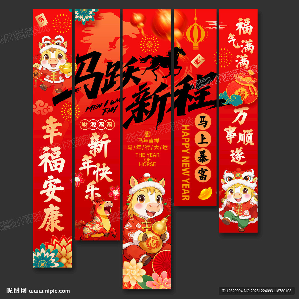 新年喜庆对联马年氛围感挂布