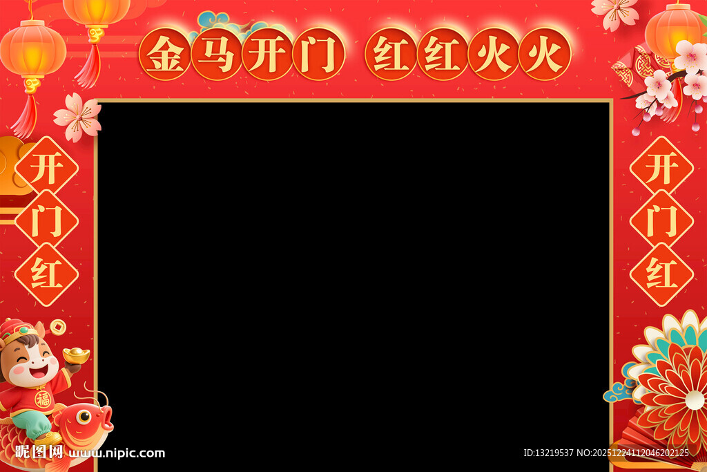 马年开门红门头