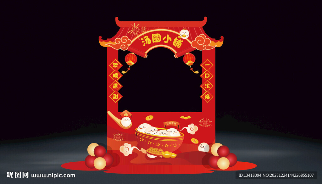 新年元宵节汤圆摊位设计