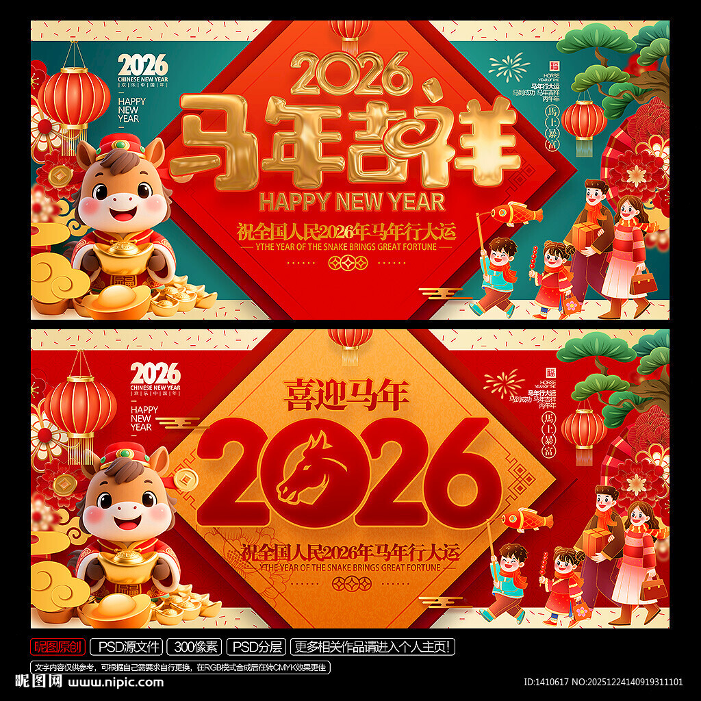 2026马年吉祥