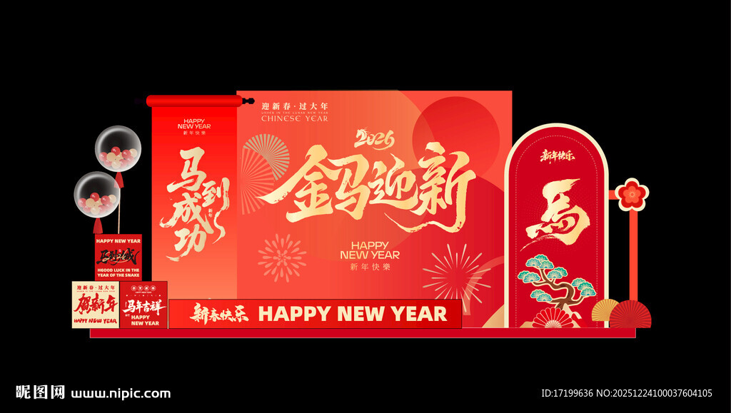 新年活动美陈装饰布置