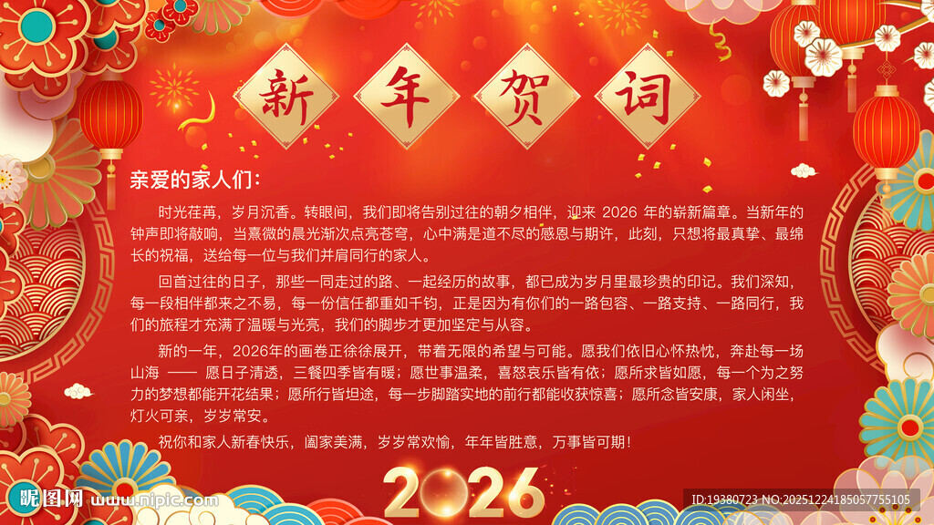 2026新年贺词