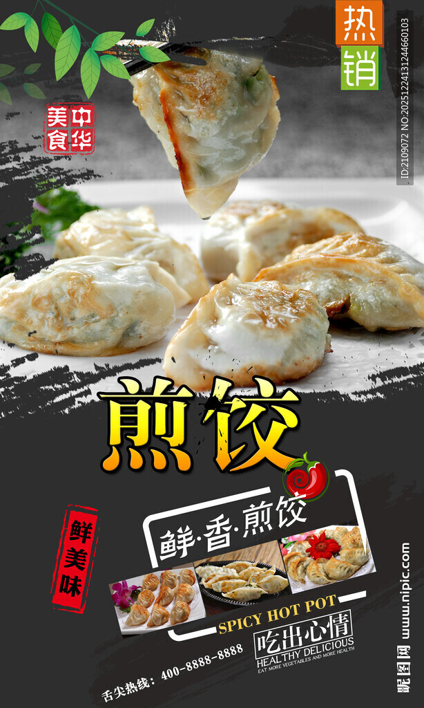 煎饺   