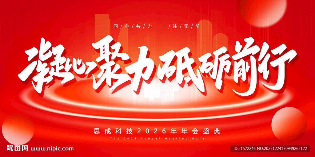 凝心聚力 砥砺前行