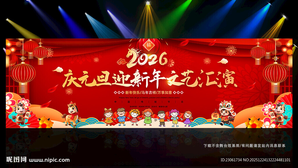 2026庆元旦迎新年