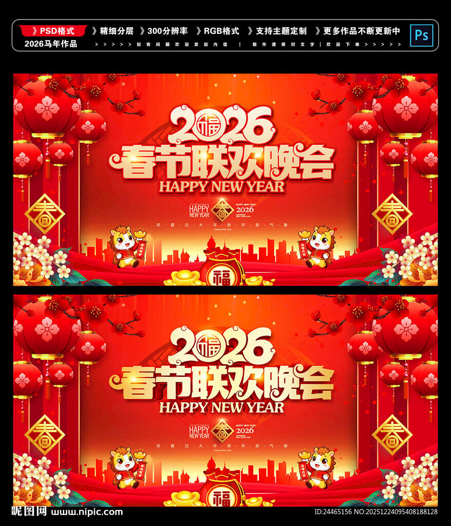 马年春节联欢晚会