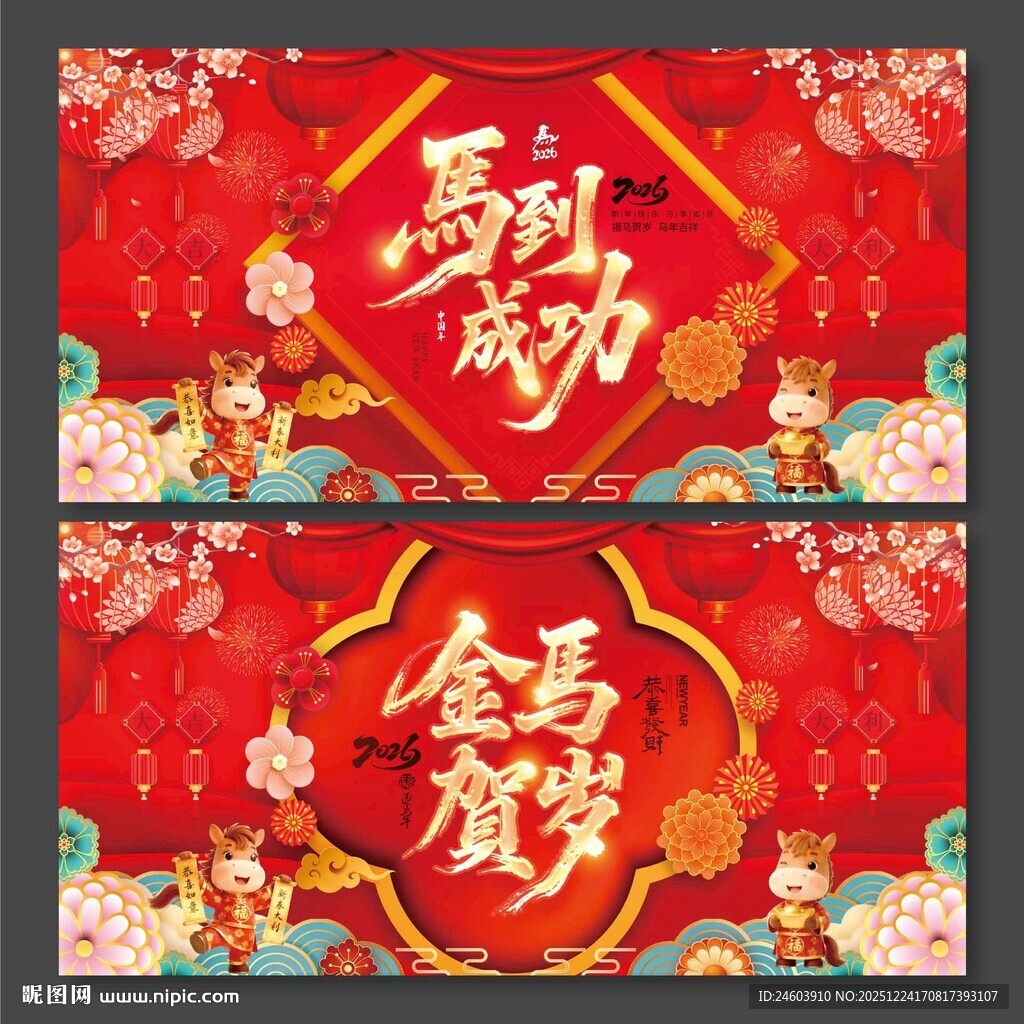 2026马年金马贺岁马到成功