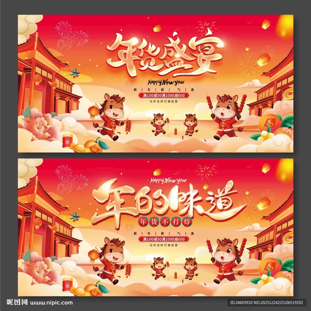 2026年马年年货盛宴年的味道