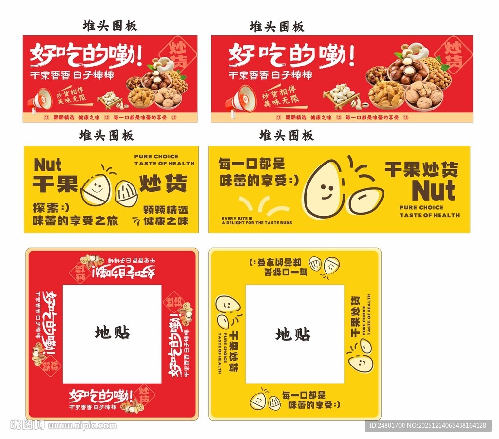 干果炒货 地堆形象 