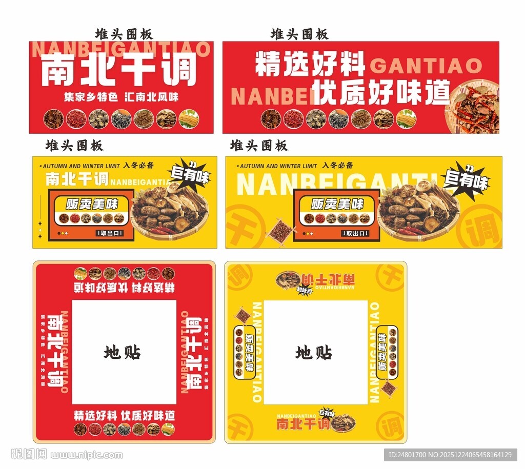 南北干调 地堆形象