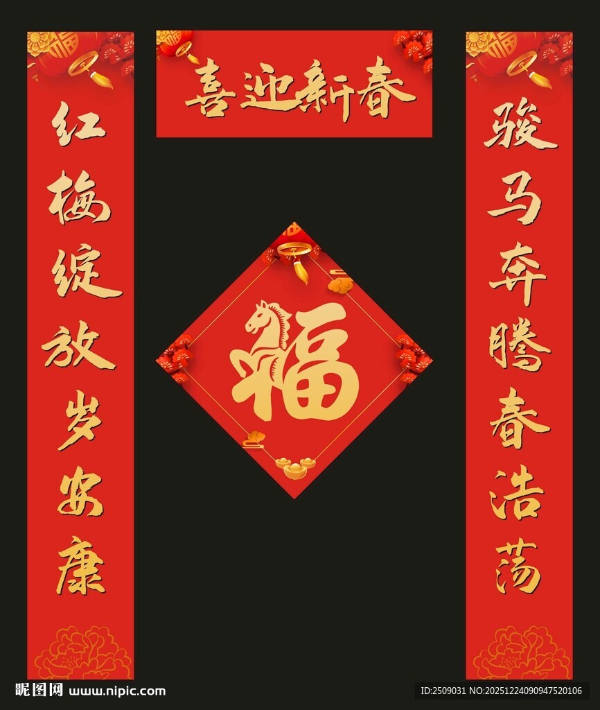 新春福字与对联装饰
