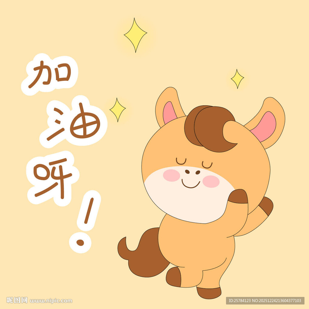 春节过年小马驹加油呀表情包插画