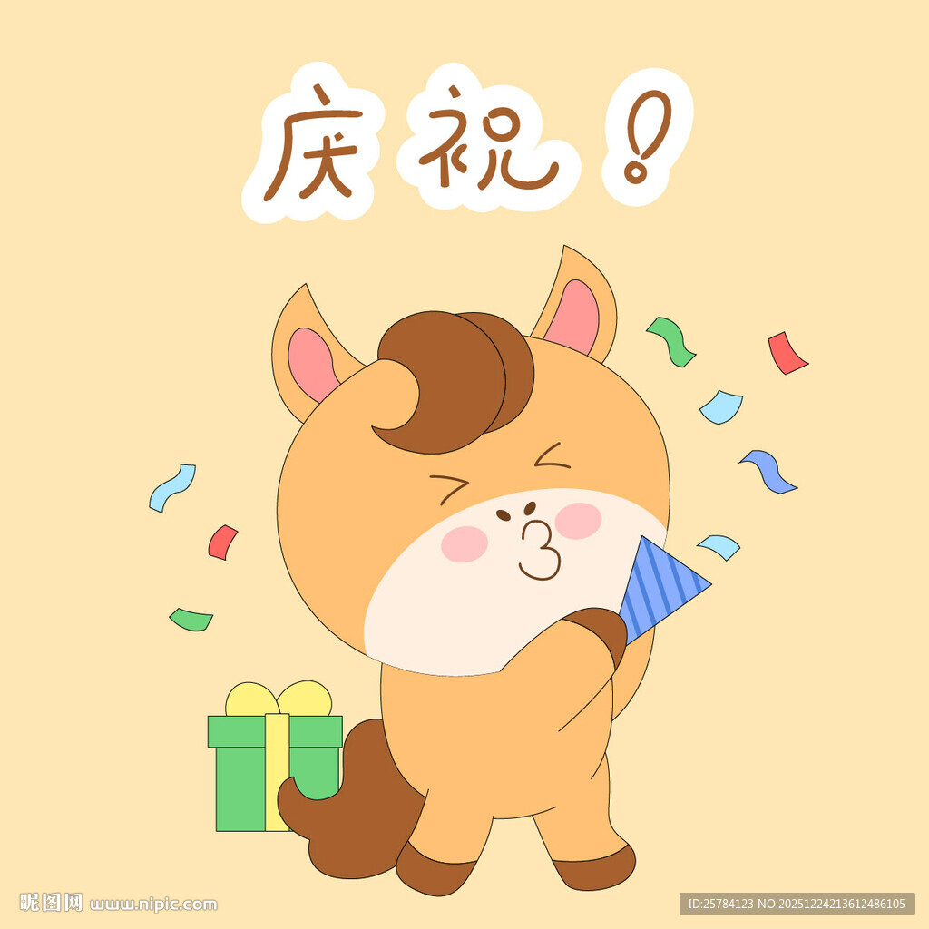 春节过年小马驹庆祝撒花礼物表情