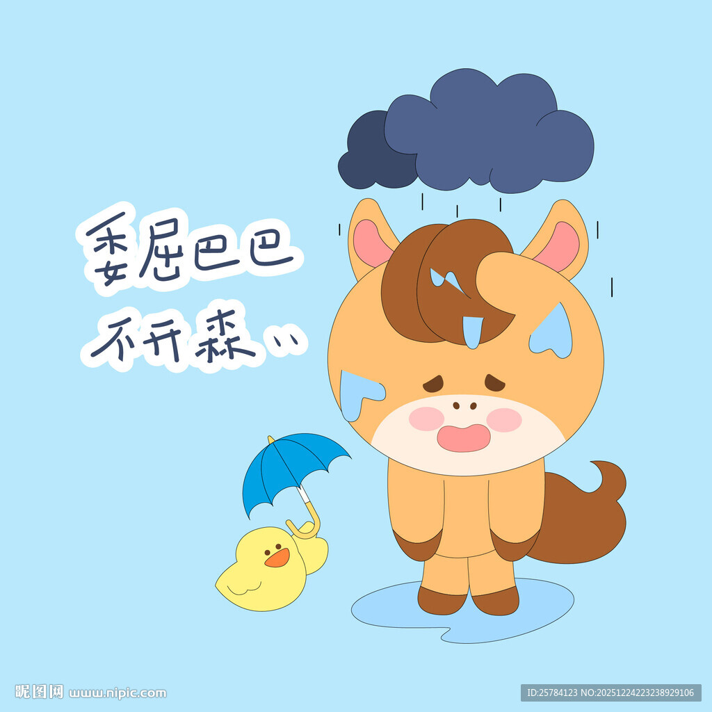 春节过年小马驹委屈巴巴不开心