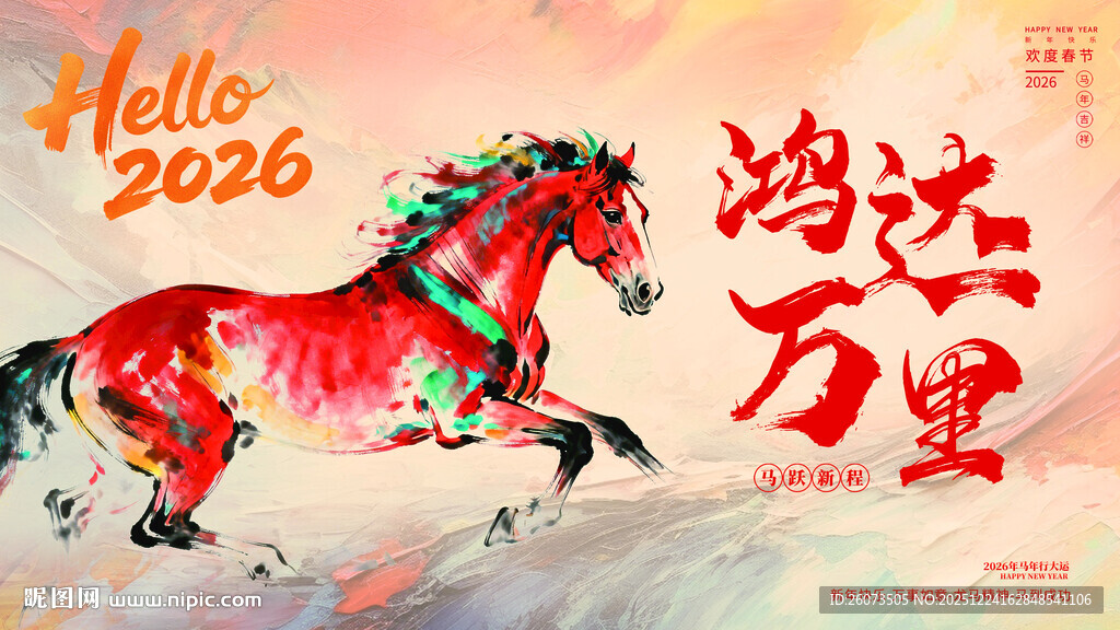 2026年马年主题背景