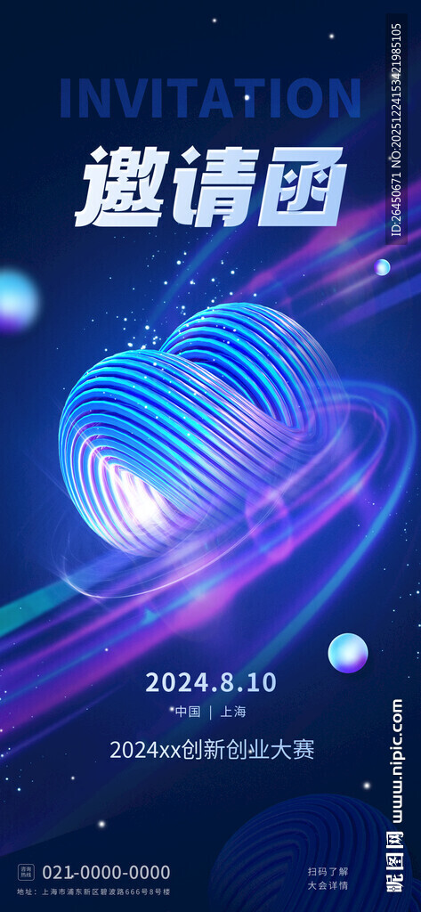 科技风活动邀请函海报