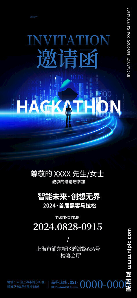黑客马拉松活动宣传海报