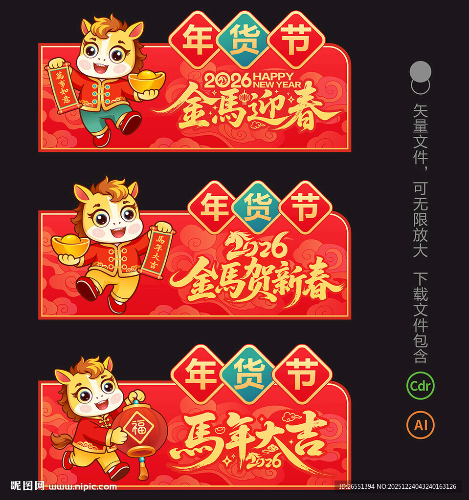 2026马年年货吊旗 