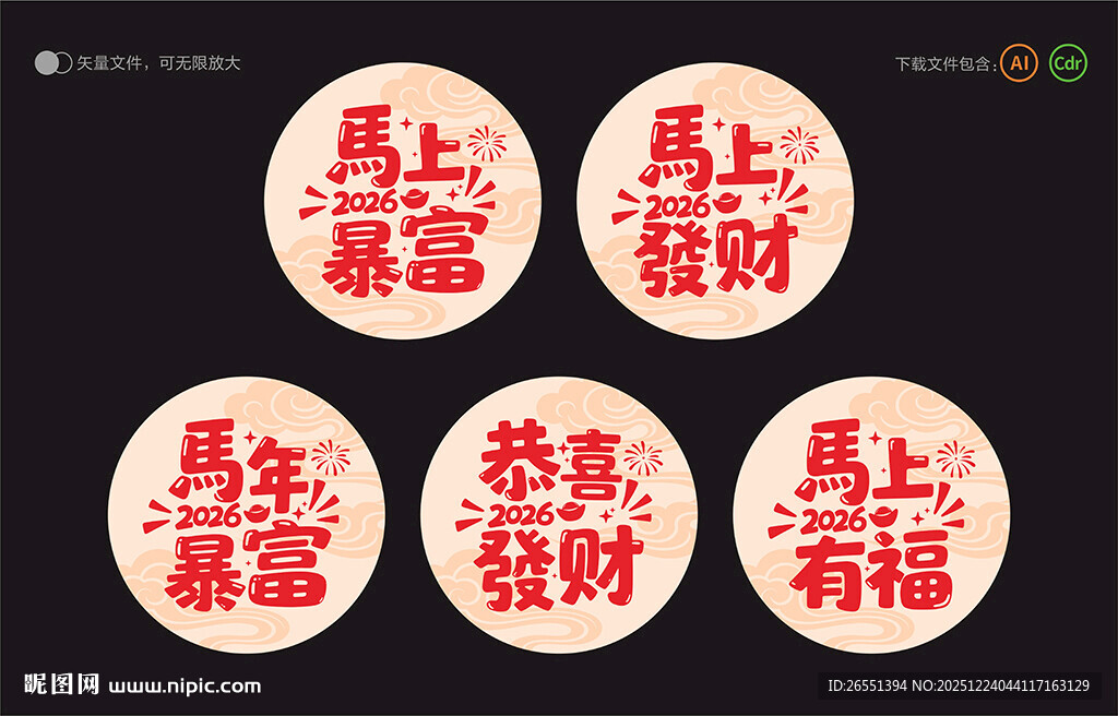 2026马年祝福语贴纸