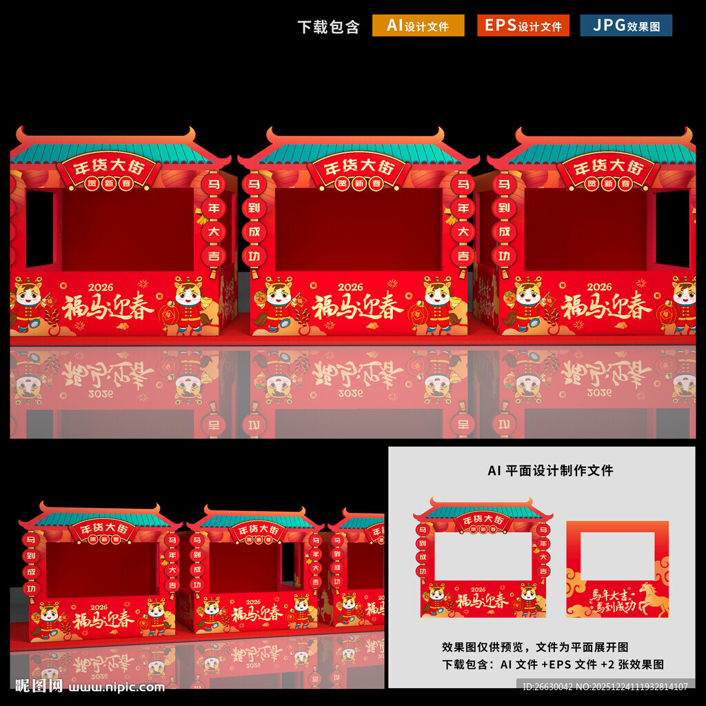 2026新年摊位布置