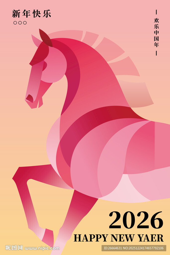 2026年粉色骏马新年海报