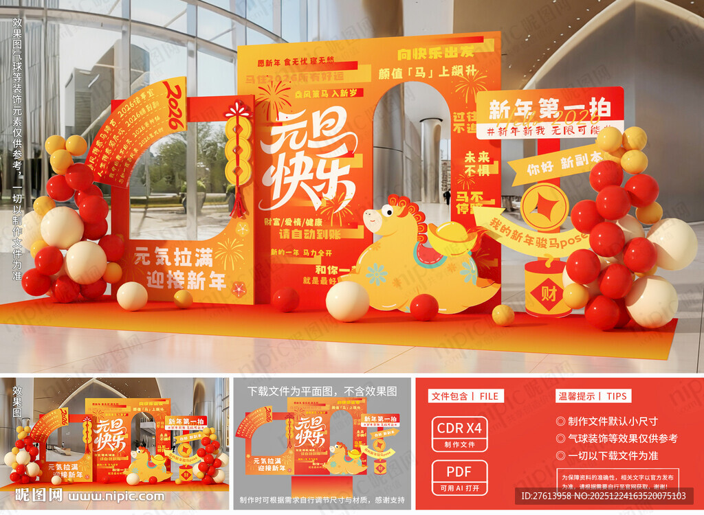 新年元旦美陈布置