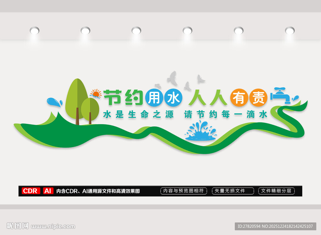 节约用水文化墙