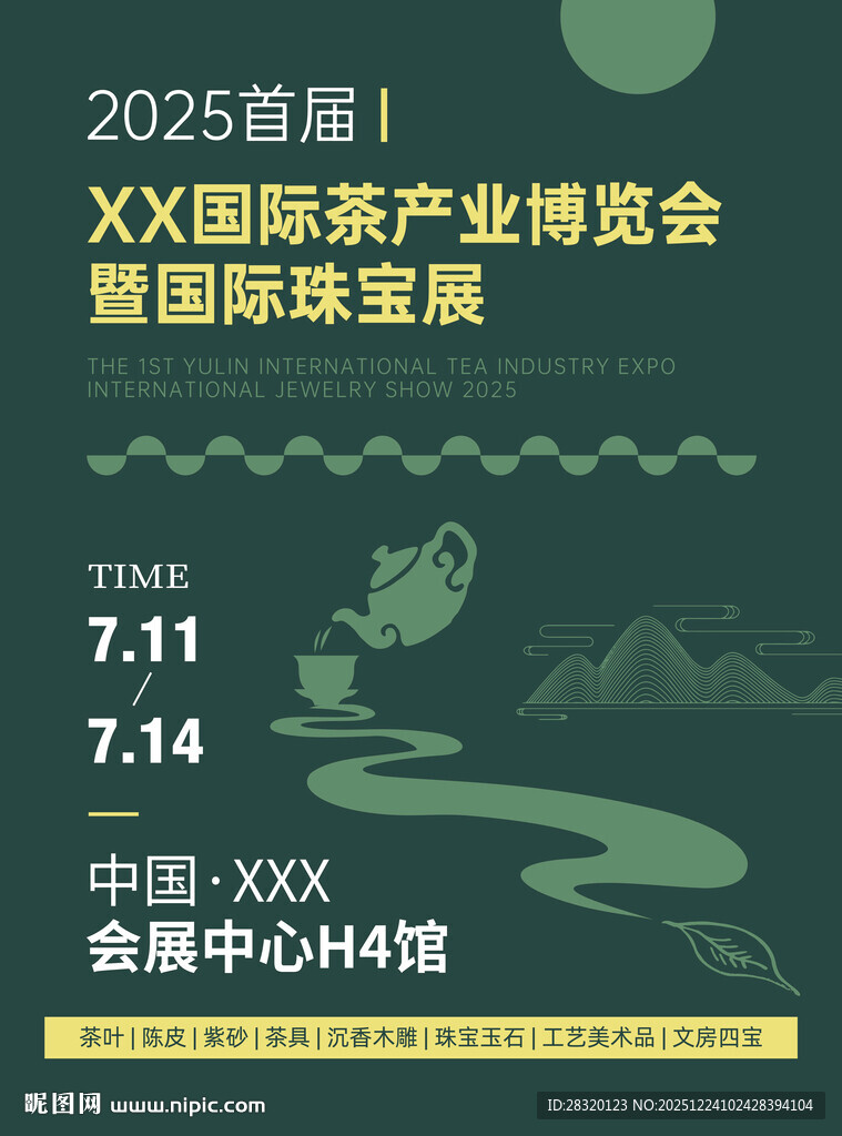 国际茶 珠宝产业博览会