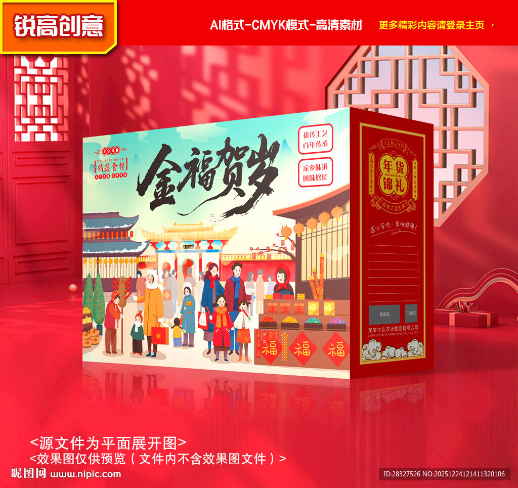 年货包装 新年礼盒