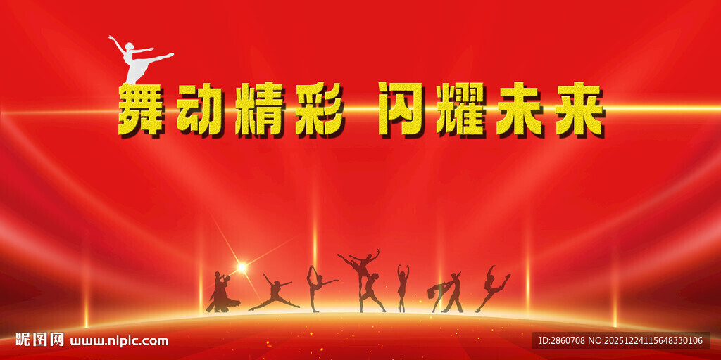 舞动精彩闪耀未来
