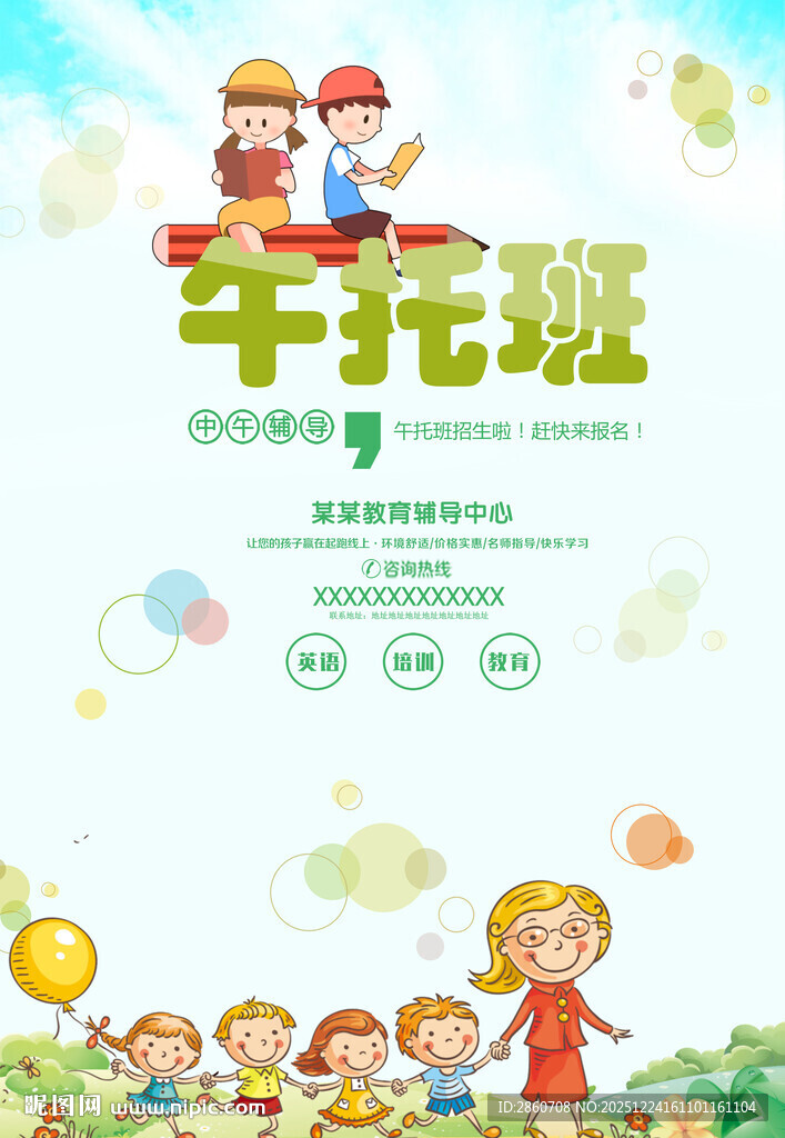 午托班宣传海报