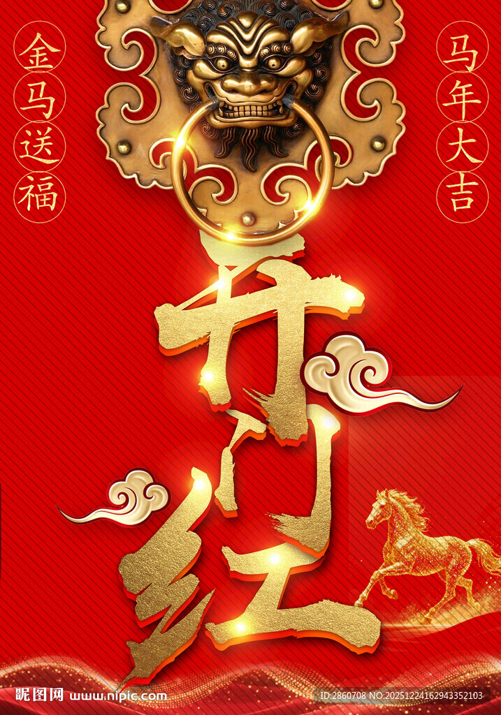 新年开门红喜庆装饰图