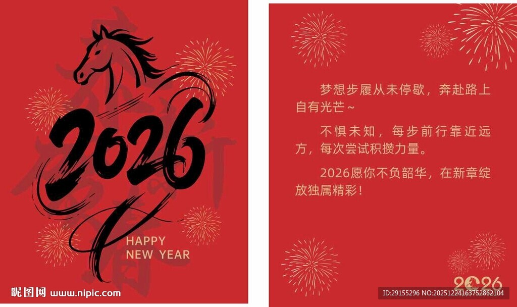 2026年马年主题喜庆设计