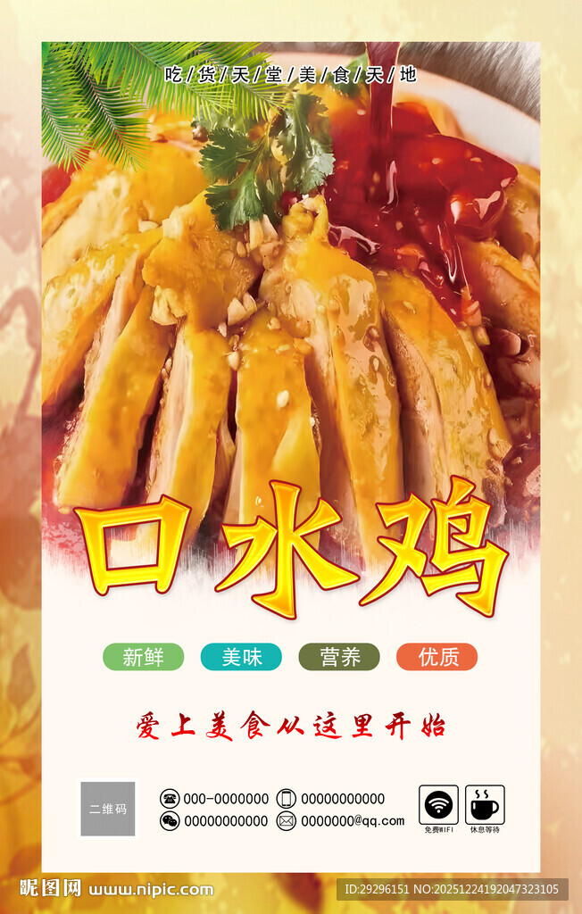 美味口水鸡海报