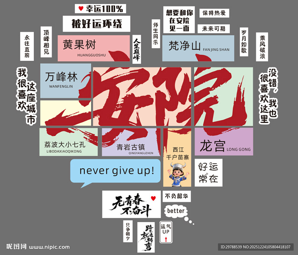 贵州安顺校园文旅拍照桃心打卡墙