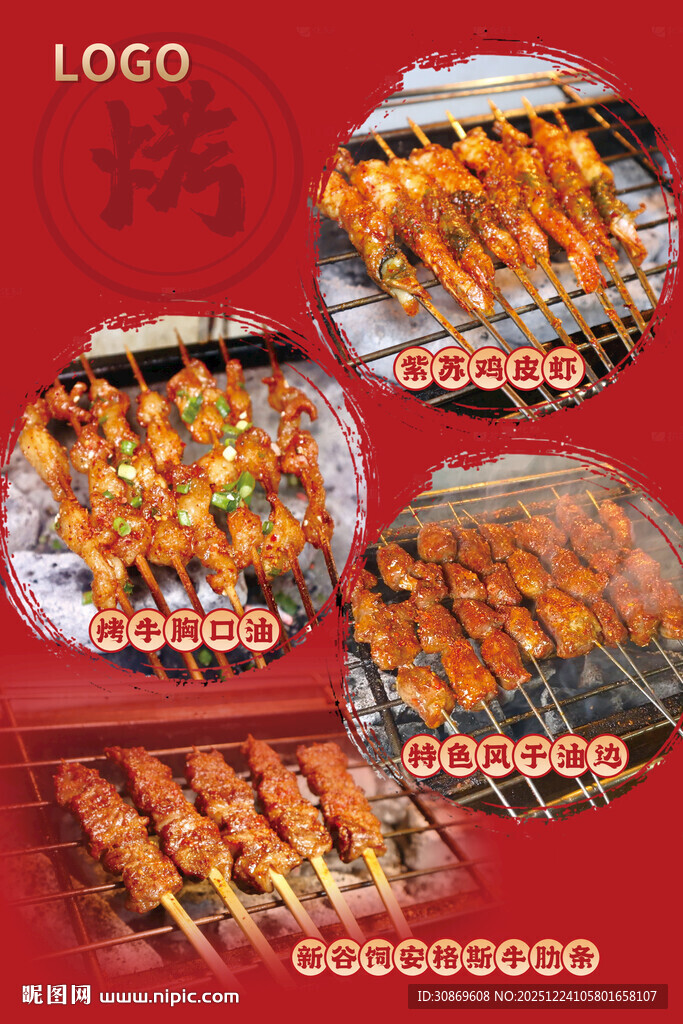 烤串海报