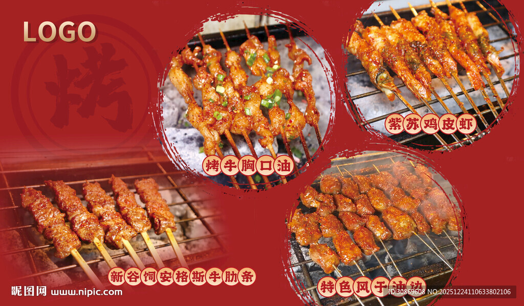 烤串海报