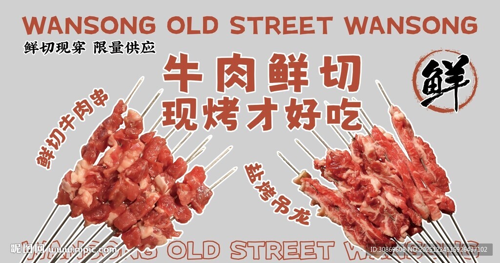 鲜牛肉串海报