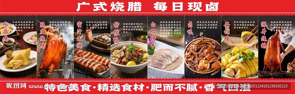 广式烧腊卤菜海报