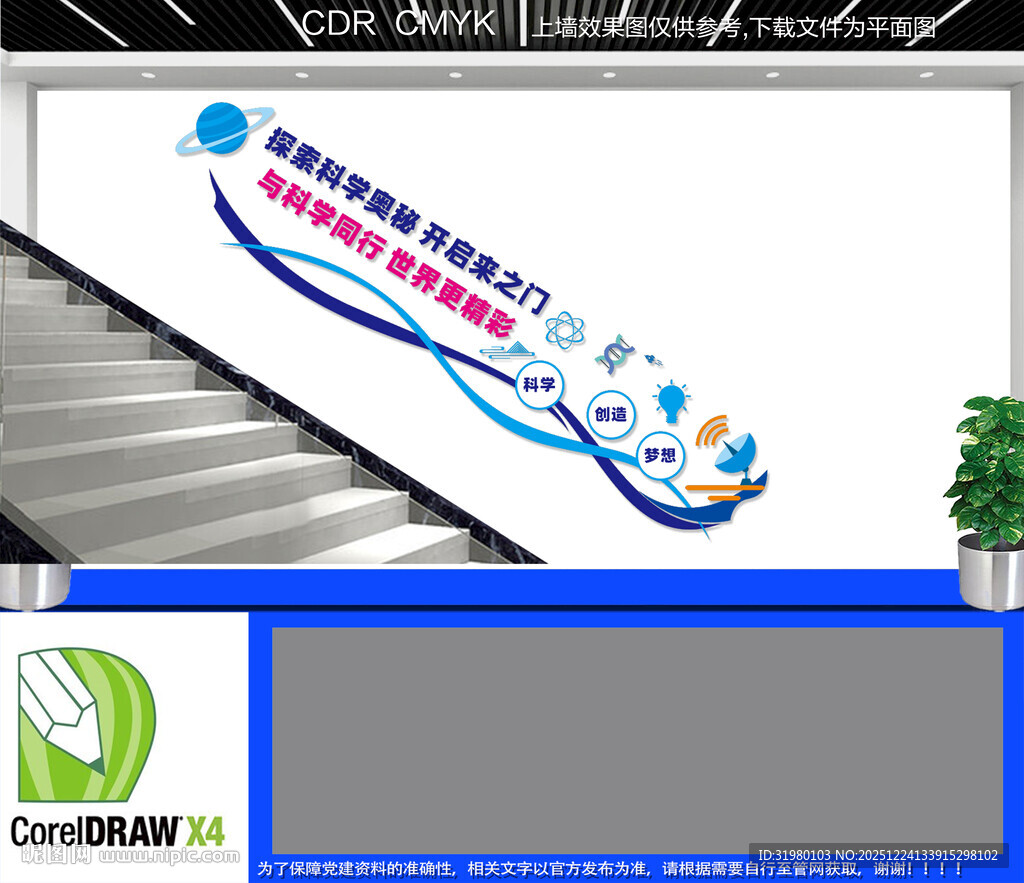 科学实验楼梯文化墙