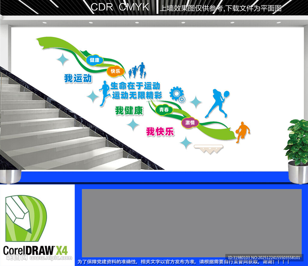 体育运动楼梯文化墙