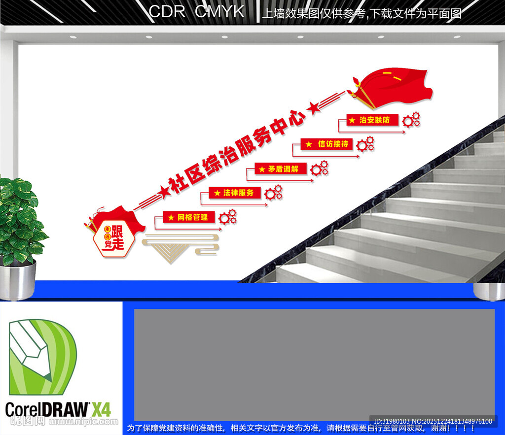 社区综治服务中心楼梯文化墙