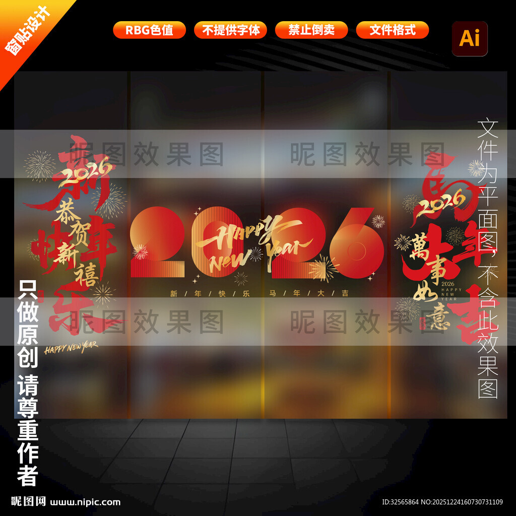 2026马年玻璃门贴