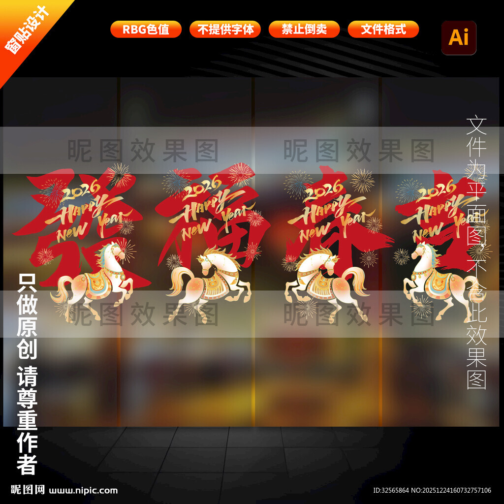 2026马年春节玻璃贴