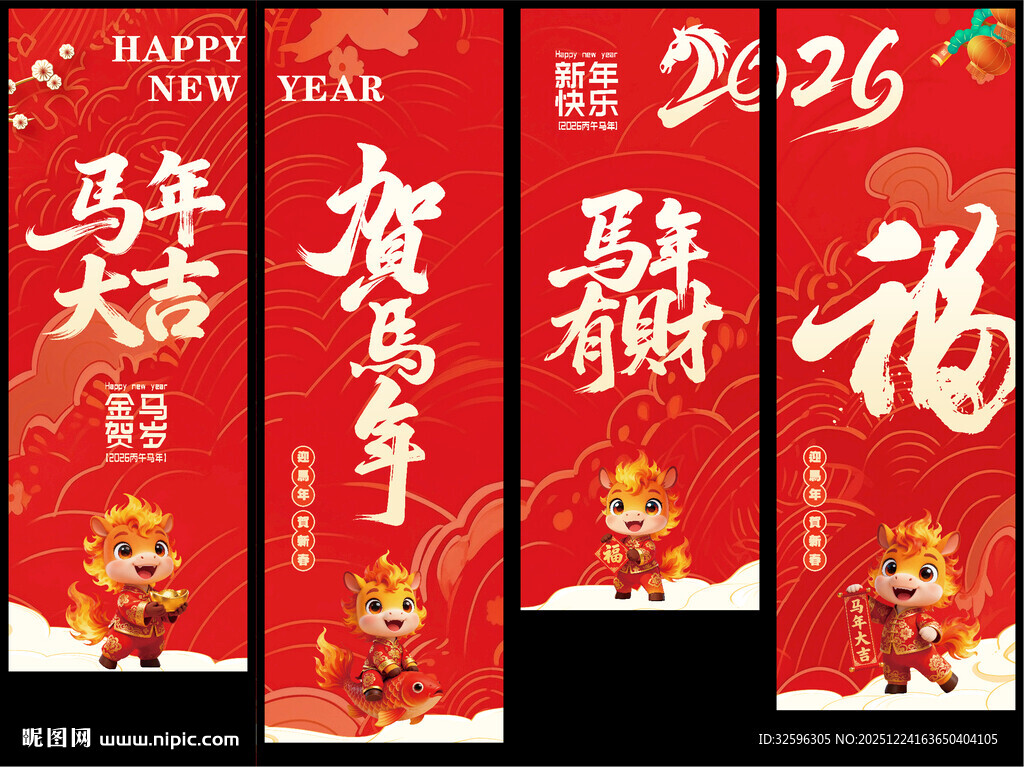 马年挂幅  新年吊旗  海报